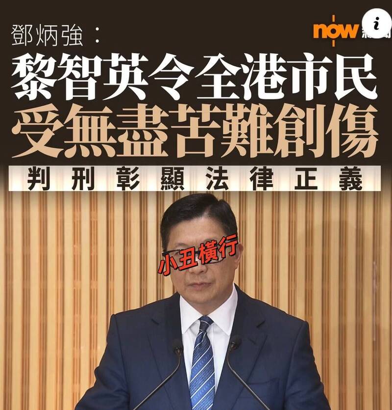 香港保安局長鄧炳強，讚美法官重判黎智英是在維護香港的核心價值。（取自貼文）