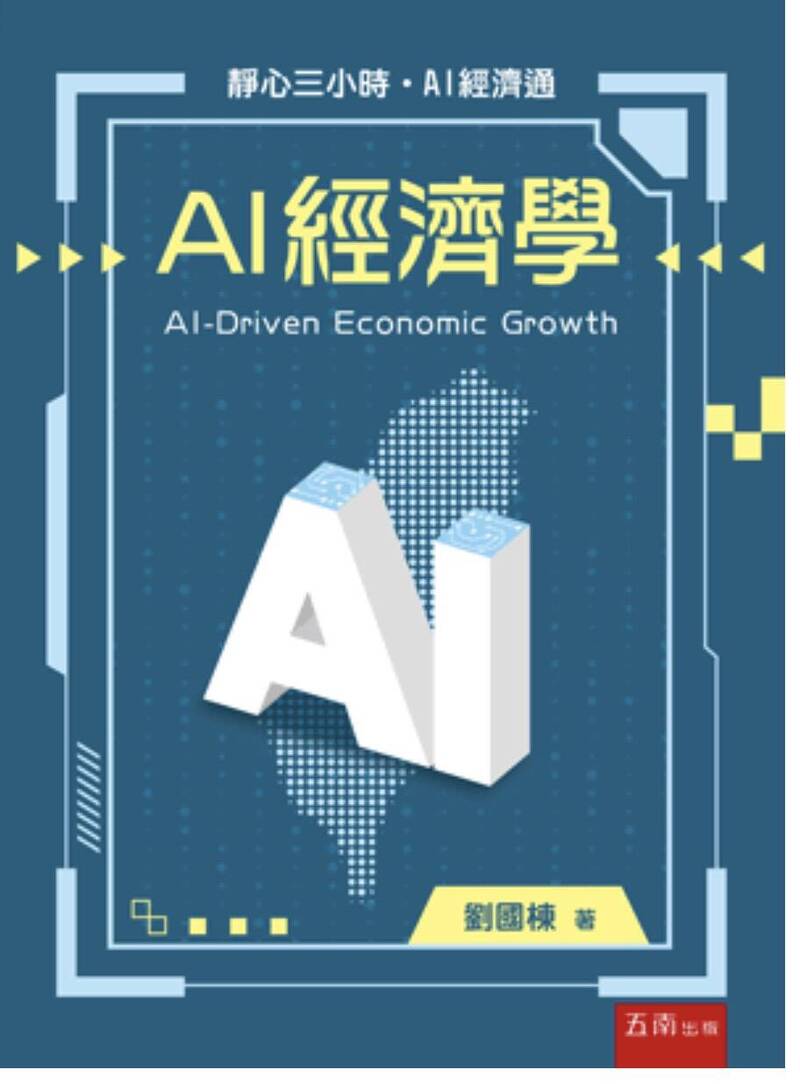 台灣需透過維持國營和民營企業的有效營運，來獲得穩定的3%經濟成長率。圖為作者著書。（作者提供）