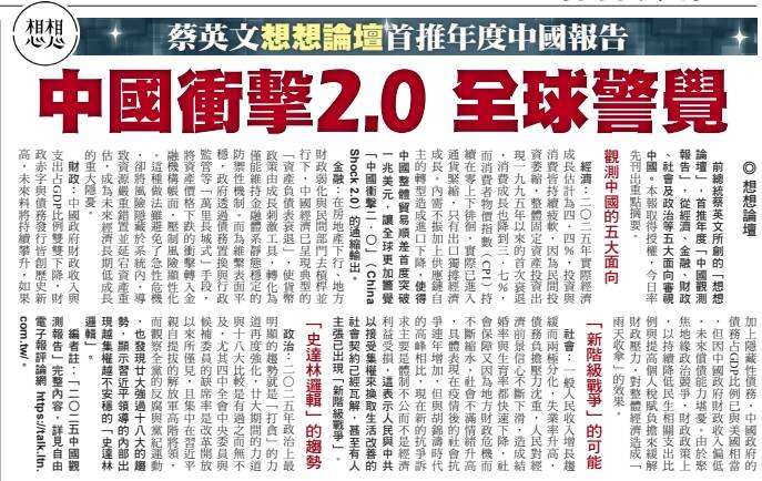 廣場精選》蔡英文「想想論壇」首推年度中國報告／中國衝擊2.0 全球警覺