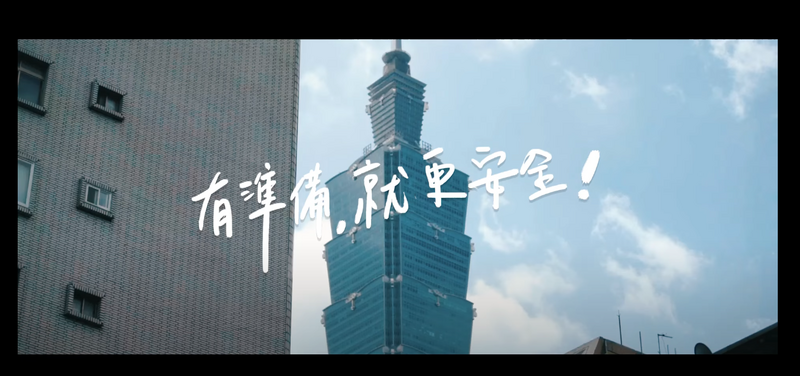 國防部去年與內政部、衛福部等部會，透過社群平臺推播《有準備就更安全》影片，訴求以全民參與方式建構全社會防衛韌性力量，確保國家安全。（資料照，軍聞社提供）