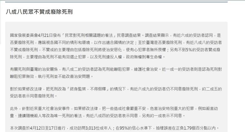 根據國家發展委員會於2016年4月21日發布「民眾對死刑相關議題的看法」民意調查，高達88％受訪者不贊成廢除死刑，只有不到5％的受訪者贊成廢除死刑。（圖取自國家發展委員會官網）