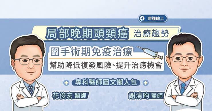 中國醫藥大學附設醫院血液腫瘤科主任暨癌症中心主任謝清昀醫師及亞洲大學附屬醫院頭頸耳鼻喉醫學副院長花俊宏醫師認為，以「圍手術期免疫治療」對抗局部晚期頭頸癌，有助於提升治癒機會。（取自貼文）