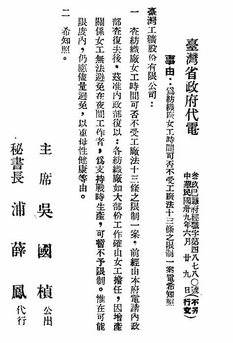圖10 1950年，政府將紡織業定位為「戰時增產」事業，使其暫時不受該條文限制。（臺灣省政府公報1950年秋字第一期）