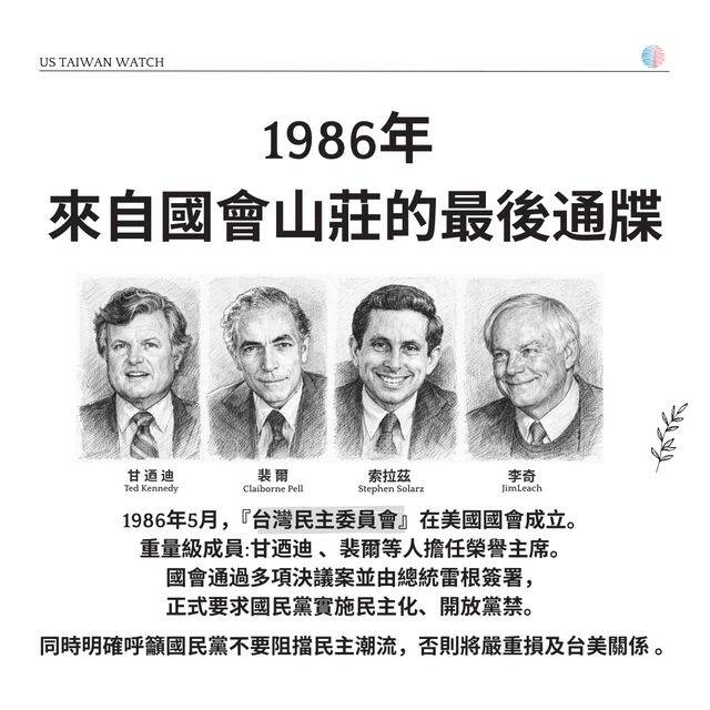 1986年由甘迺迪、裴爾等人組成的台灣民主委員會，正式要求國民黨不要阻擋民主潮流，否則將損及台美關係。（取自貼文）