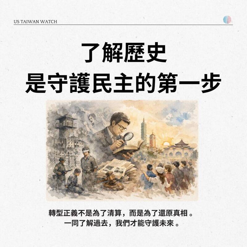 轉型正義不是為了清算，而是為了還原真相，一同了解歷史，才能守護未來。（取自貼文）