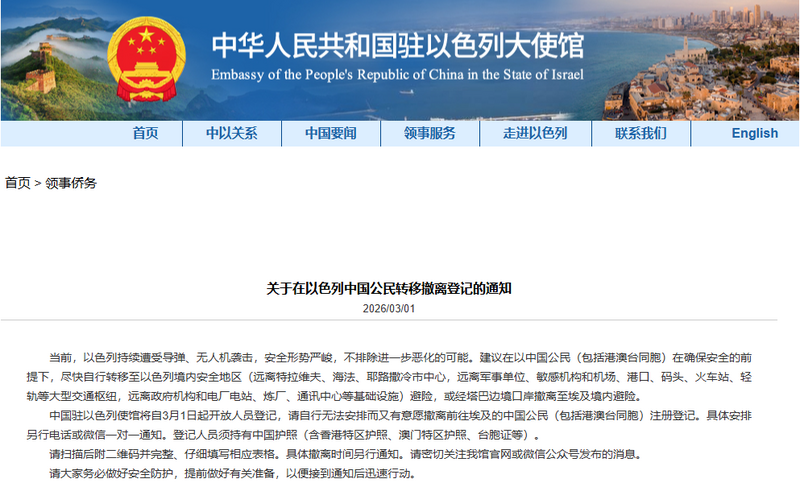 中東戰火升高之際，中國駐以色列使館隨即發布撤離登記公告。（擷取自中國駐以色列大使館官網）
