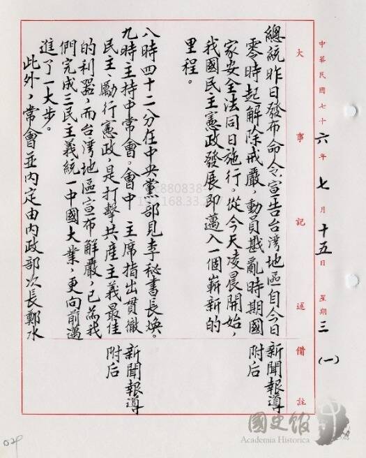 1987年7月15日我國政府宣布解嚴，解除長達38年又56天的《臺灣省戒嚴令》。（資料照，國史館提供）
