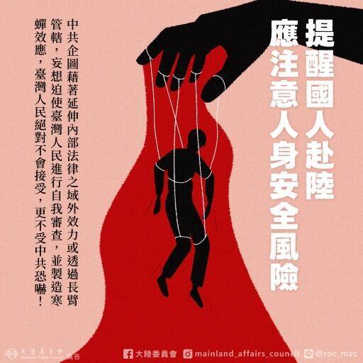 陸委會日前發布2025年第4季「中國大陸情勢」報告，陸委會指出，中共持續對台進行「法律戰」，國台辦將內政部長、教育部長列為「台獨頑固份子」。（取自陸委會臉書）