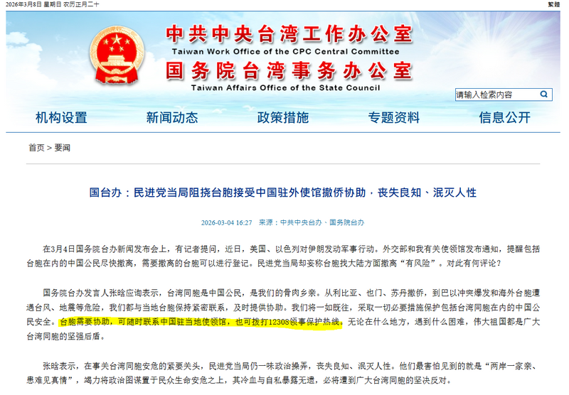中東戰火尚未平息，中國官方透過駐外使領館發布訊息，聲稱會保護台灣同胞在內的中國公民安全，並呼籲台灣人若需協助可以撥打「12308保護熱線」。（擷取自國台辦官網）