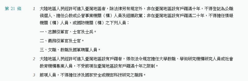 兩岸條例第21條特別規定，設籍滿10年後，方可登記參選公職。（擷取自全國法規資料庫網站）
