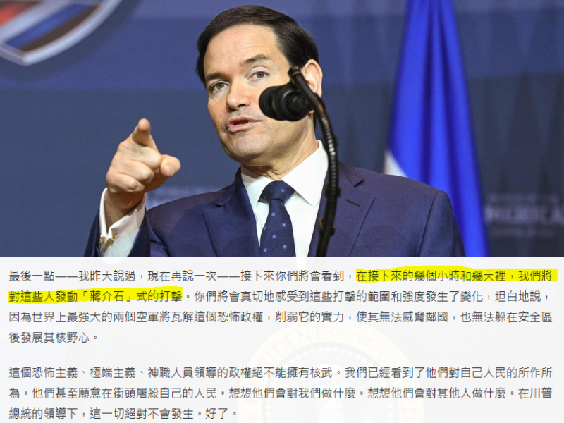 美國國務卿魯比歐一句「讓蔣介石出場」，迅速在網路上發酵。（取自法新社、美國國務院官網，本報合成）