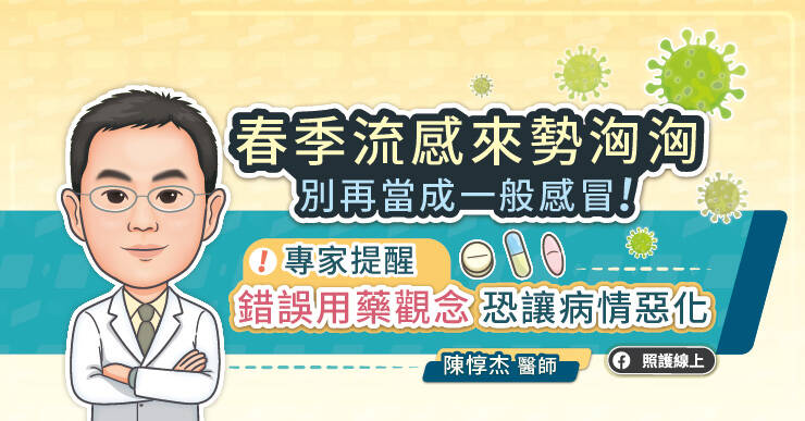 高雄醫學大學附設中和紀念醫院感染內科陳惇杰醫師提醒，在忽冷忽熱的春季，流感病毒依然活躍。（取自貼文）