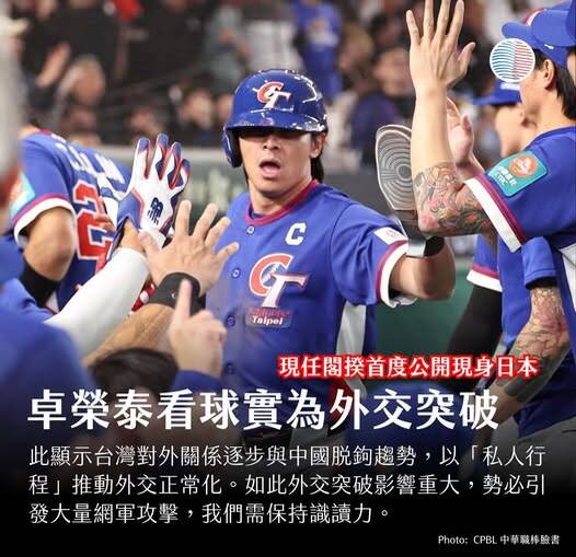 行政院長卓榮泰到日本東京看棒球，現在攻擊行政院長「公器私用」是非常惡意而且非常反智的說法。（取自貼文）
