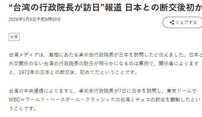 針對卓榮泰赴日一事，日媒稱「是兩國自1972年斷交後的第一次」。（擷取自《NHK》）