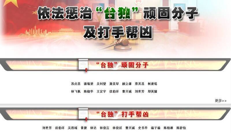 中國對台祭出懲戒台獨22條至今，國台辦官網「台獨頑固份子」清單，已有前行政院長蘇貞昌等14人被列入。（圖取自國台辦官網）