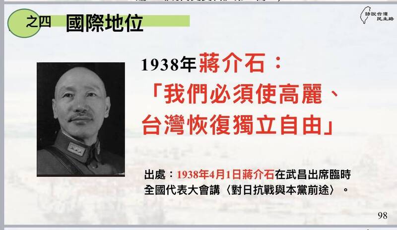 蔣介石也曾在1938年說：「我們必須使高麗、臺灣恢復獨立自由」。（作者提供）