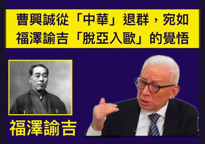 曹興誠從「中華」退群，宛如福澤諭吉「脫亞入歐」的覺悟。（取自貼文）