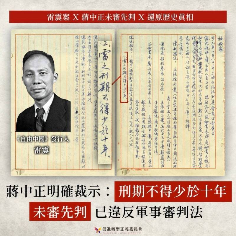  1960年雷震組黨被捕判刑經過，就是一個「司法不獨立」最知名的案例，當時蔣介石大筆一揮：「雷之刑期不得少於十年」，於是雷震就整整被關了十年。（資料照，促轉會提供）