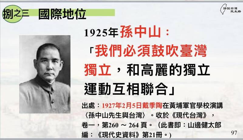 孫中山在1925年曾經支持臺灣獨立，他說：「我們必須鼓吹臺灣獨立，和高麗的獨立運動互相聯合」。（作者提供）