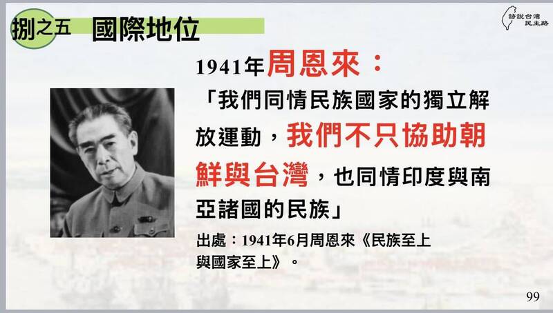 周恩來就曾說：「我們同情民族國家的獨立解放運動，我們不只協助朝鮮與臺灣，也同情印度與南亞諸國的民族」。（作者提供）