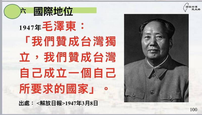 毛澤東也還說：「我們贊成臺灣獨立，我們贊成臺灣自己成立一個自己所要求的國家」。（作者提供）