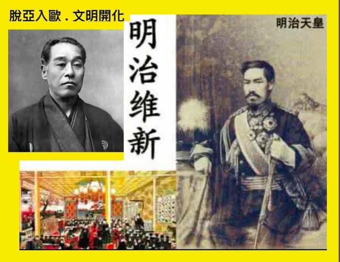 福澤諭吉當年提出「脫亞入歐」，就是認為日本若要成為現代國家，就必須擺脫舊有的政治文明框架，轉而接受近代文明的制度與精神。（取自貼文）