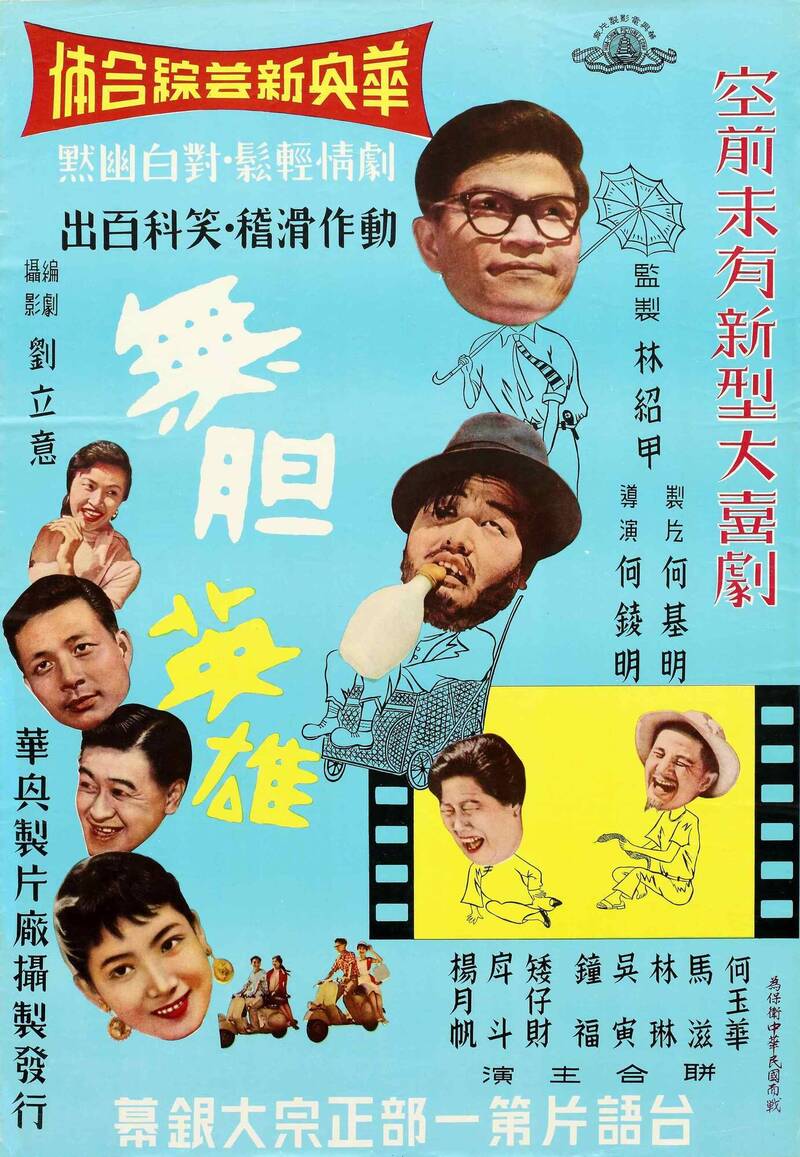 《無膽英雄》海報。（國家影視聽中心提供）