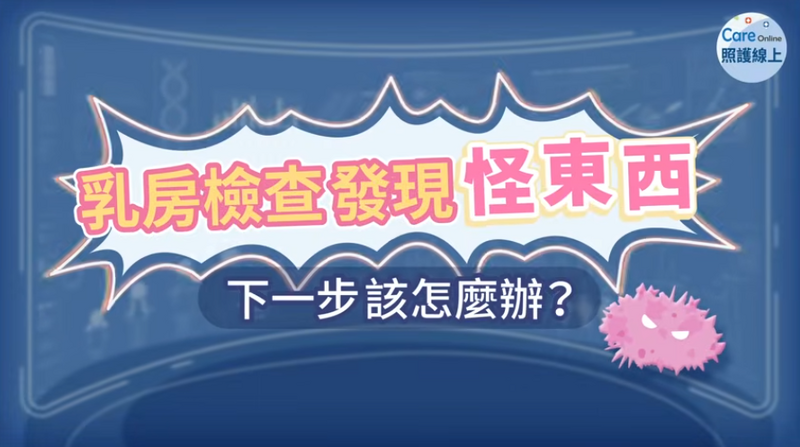 乳癌檢查發現身體長東西別緊張，本文將一步一步帶您看該怎麼做。（取自貼文）