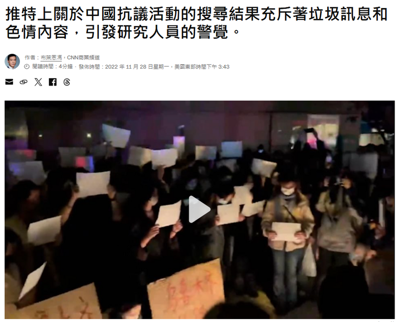 2022年中國「白紙運動」期間，CNN也曾指出，X上關於中國抗議活動的搜尋結果充斥著垃圾訊息和色情內容。（擷取自《CNN》）