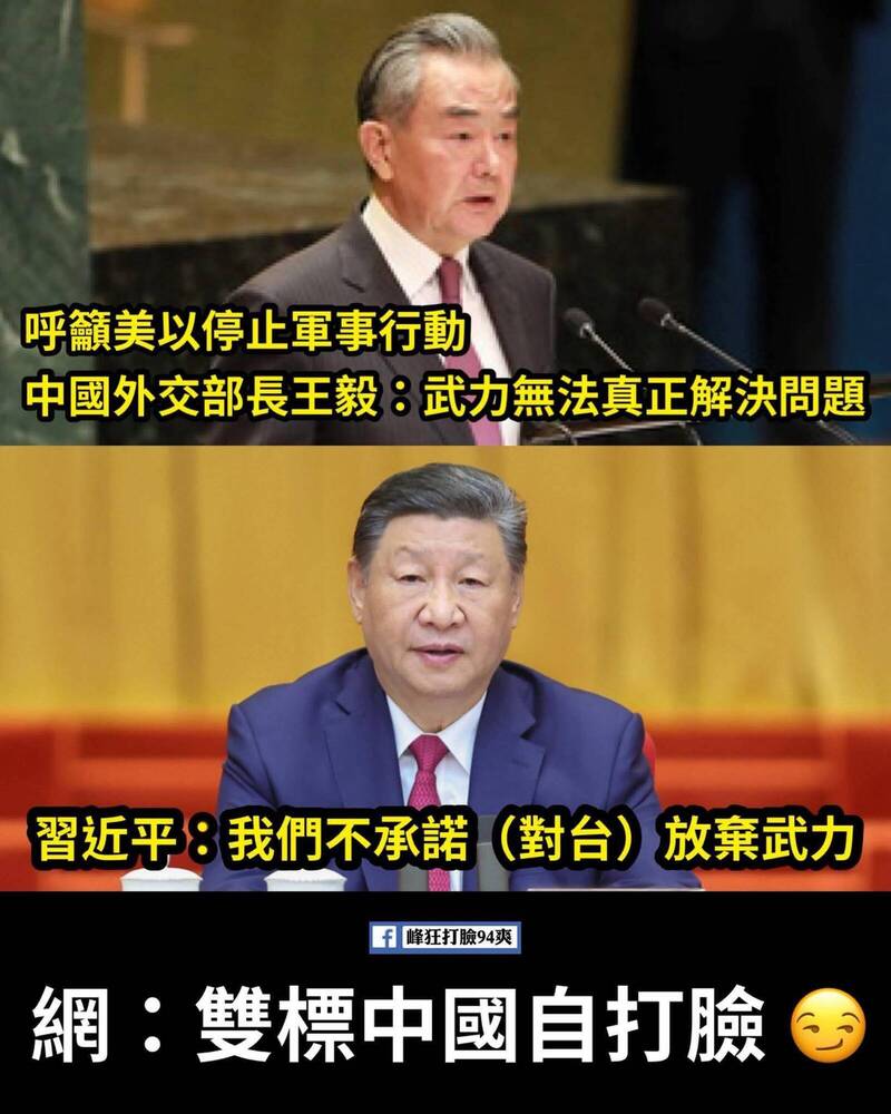 中國外交部長王毅稱「武力無法真正解決問題」，呼籲美以停止對伊朗的軍事行動；但領導人習近平卻說不會放棄對台灣的武力行動，形同打臉。（取自貼文）