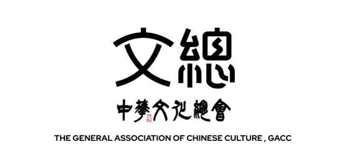 中華文化總會原本的英文名稱為「The General Association of Chinese Culture」，簡稱「GACC」。（取自文總官網）