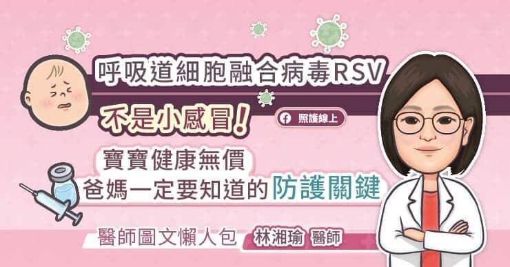 中國醫藥大學兒童醫院新生兒科主任林湘瑜醫師提醒，呼吸道細胞融合病毒初期症狀很像一般感冒，容易讓家長輕忽。（取自貼文）