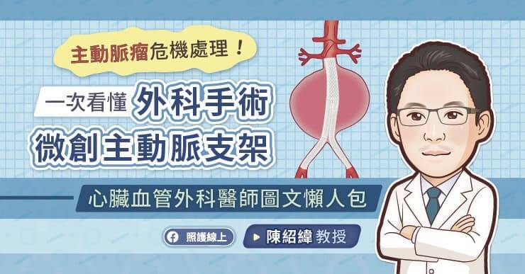林口長庚醫院心臟血管外科主任陳紹緯教授，分享主動脈瘤的危機處理法。（取自貼文）