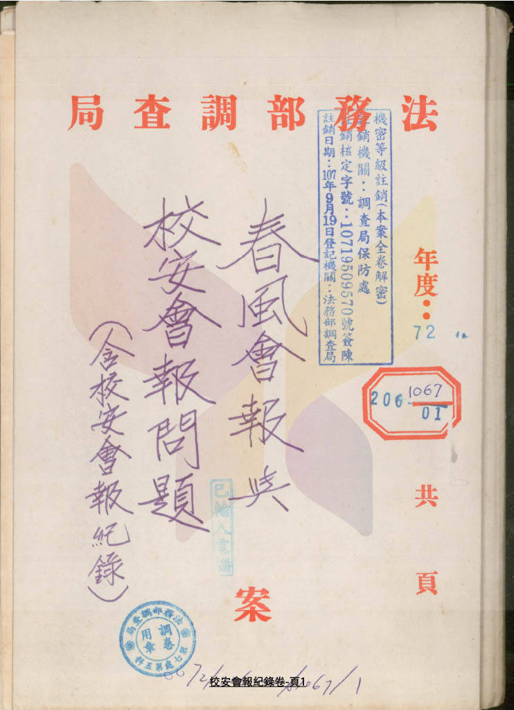 黨產會公布最新史料，揭露在威權統治時期用來監控校園的「春風會報」會議，救國團代表在會中還稱國民黨為「本黨」。（資料照，黨產會提供）