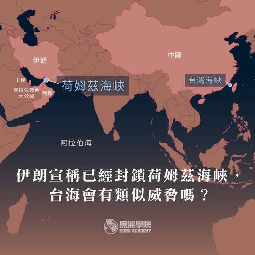 黑熊學院》伊朗宣稱封鎖荷姆茲海峽 台海會有相同威脅嗎？