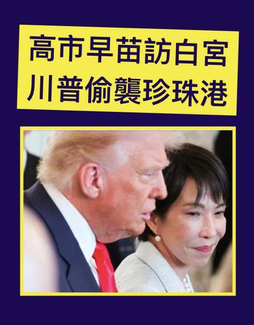高市早苗在美國白宮，因為日本記者的提問，遭到了川普的「珍珠港奇襲」。（取自貼文）