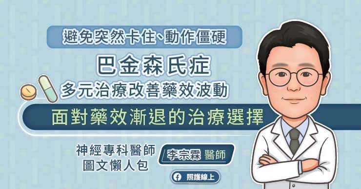 國立成功大學附設醫院神經部醫師李宗霖，分享巴金森氏症患者面對藥效減退時的治療選擇。（取自貼文）