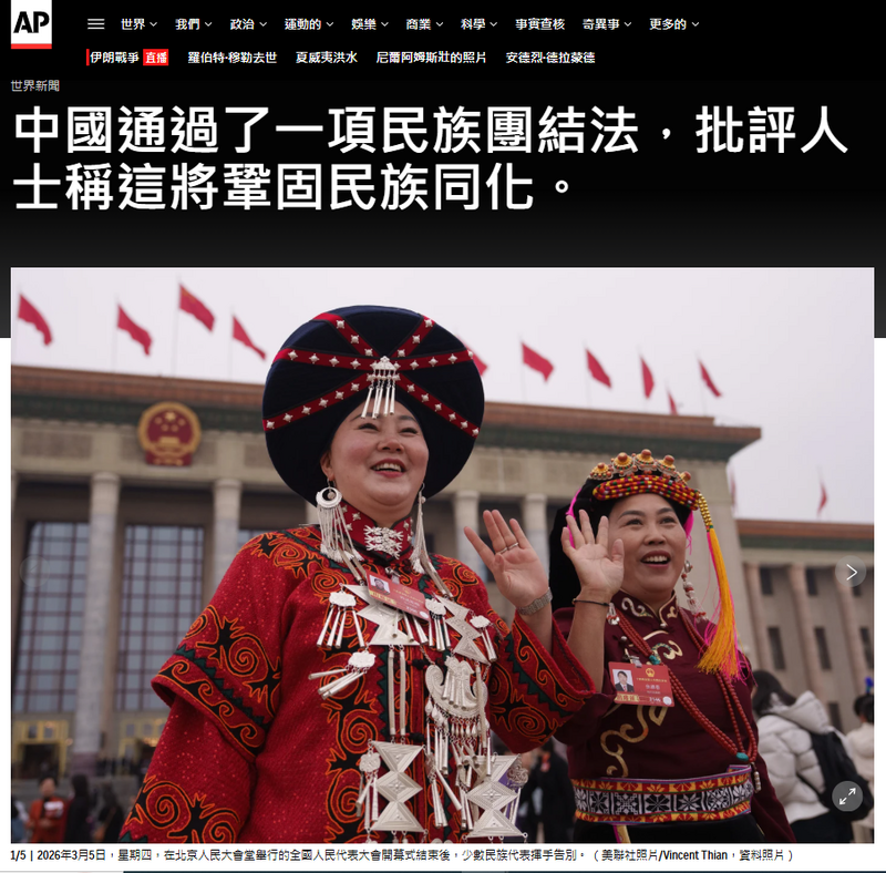 中國全國人民代表大會通過一項以「民族團結」為核心的法律。（擷取自《美聯社》）