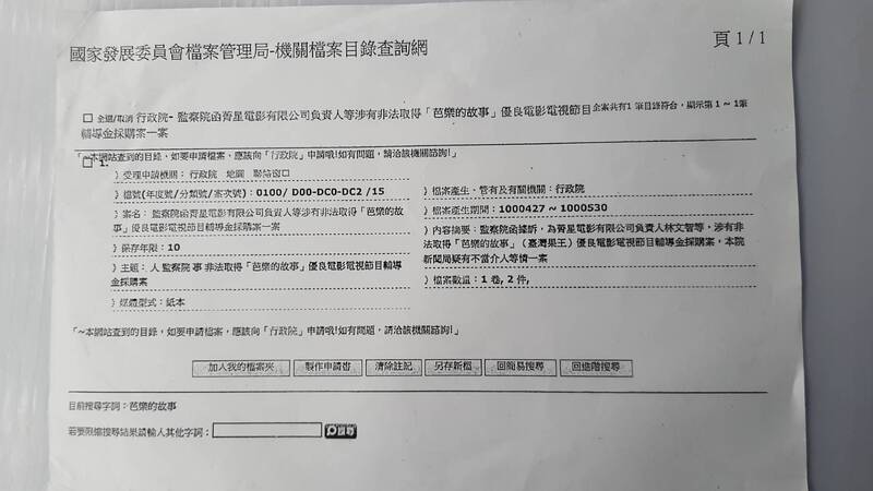 業經行政院國家檔案管理局國家發展委員會目錄查詢網1000427~1000530登錄在案。（作者提供）