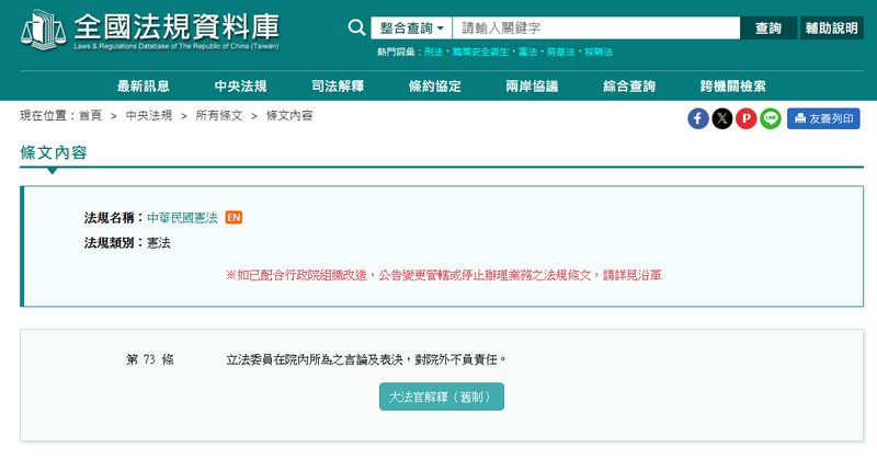 憲法第73條。（擷取自全國法規資料庫網站）