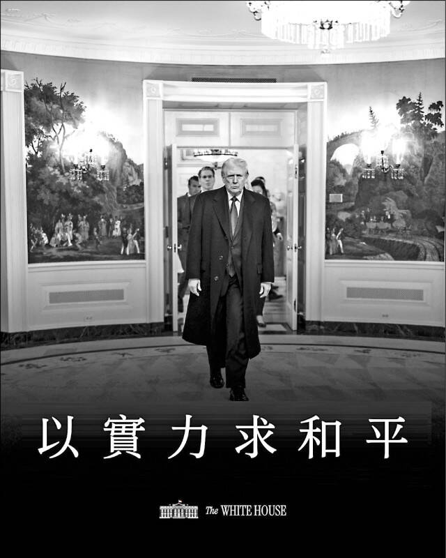 對美國而言，盟友的可靠性不只體現在政治宣示，更體現在制度運作的穩定程度。圖為美國在台協會（AIT）在臉書貼出總統川普「以實力求和平」照片。（取自美國在台協會臉書）