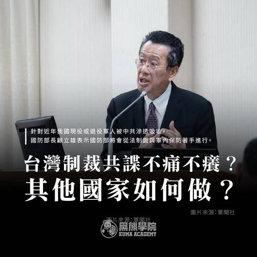 黑熊學院》台灣制裁共諜不痛不癢? 其他國家如何做?