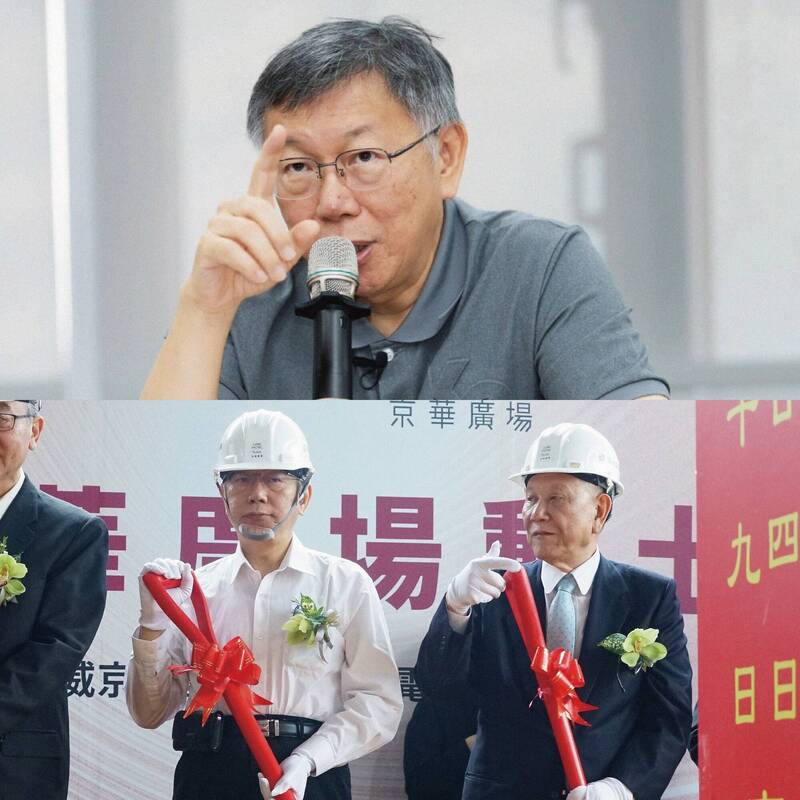 京華城案一審宣判，柯文哲被判刑17年；時任台北市長柯文哲（下左）與沈慶京（下右）兩人主持京華城改建動土儀式。（取自貼文）