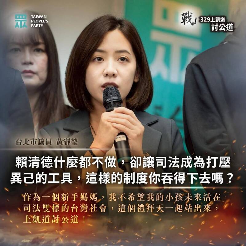 針對民眾黨創黨主席柯文哲的判決，議員黃瀞瑩說：「賴清德什麼都不做，卻讓司法成為打壓異己的工具」。（取自民眾黨臉書）