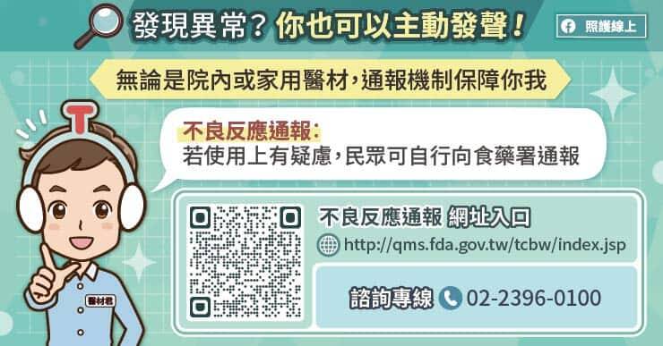 民眾居家使用血壓計、血糖機等「家用醫療器材」時，若發現產品異常或疑似不良反應，可向食藥署「全國藥物不良反應通報中心」系統或撥打諮詢專線通報。（取自貼文）
