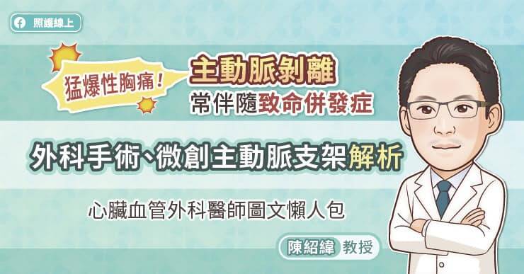 林口長庚醫院心臟血管外科主任陳紹緯教授解析主動脈剝離治療方針。（取自貼文）