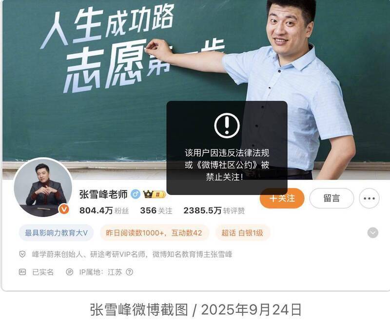 張雪峰2025年9月曾揚言若中共攻台將捐款至少人民幣1億元，沒過幾天就刪文，不到半個月連社群帳號都被禁止關注。（擷自矢板明夫俱樂部臉書）