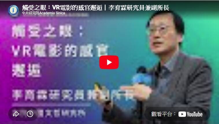 觸受之眼：VR電影的感官邂逅｜李育霖研究員兼副所長。（取自貼文）