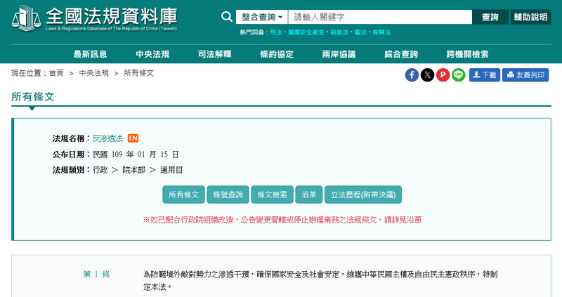 《反滲透法》第一條。（取自全國法規資料庫網站）