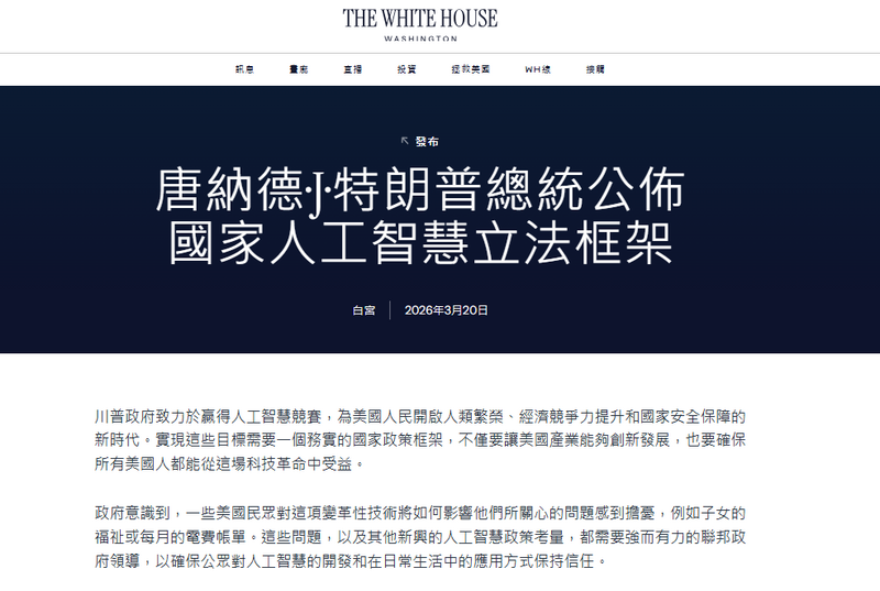 川普政府近日公布《國家AI立法框架》，表面上談的是兒少保護、智慧財產、言論自由與勞工培訓，實際上瞄準的卻是美國AI監管。（擷取自白宮網站）